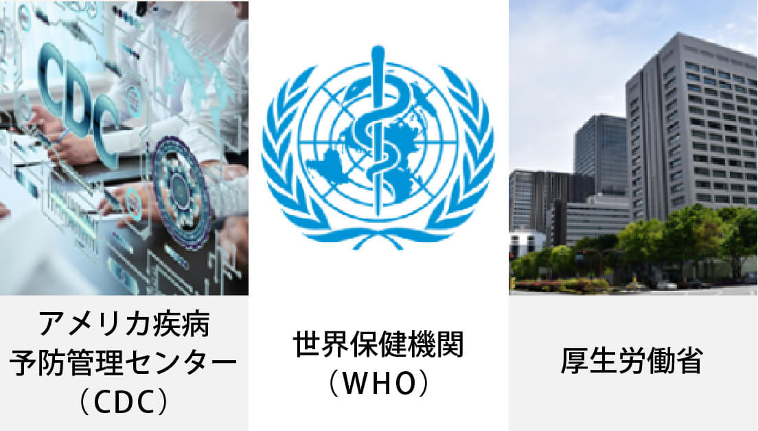 WHO・CDC・厚労省から認定