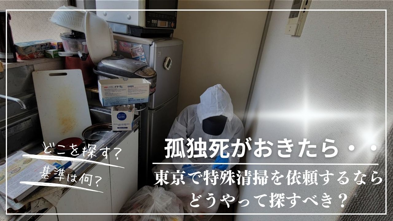 東京で孤独死がおきたら　どうするか　特殊清掃Sweepers