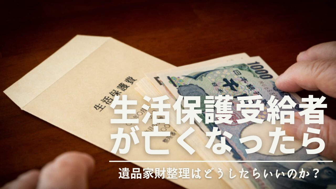 【質問が多い生活保護者の死亡】家財の処分や相続について徹底解説