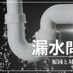 漏水対策