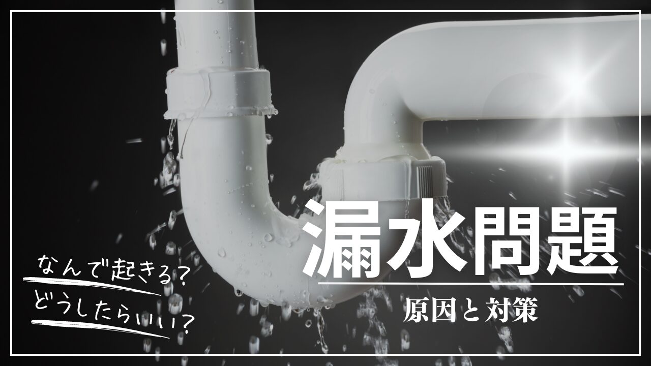 漏水対策