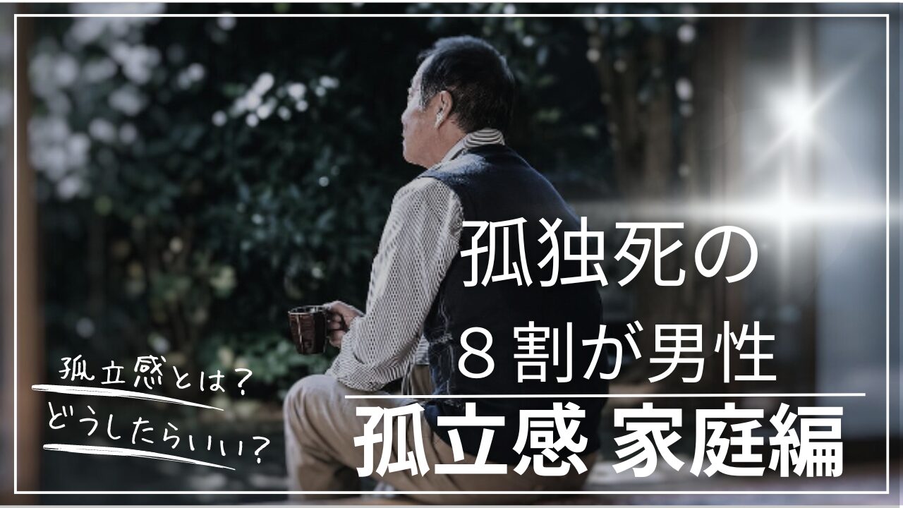 孤立感は孤独死を招く 家庭での孤立　父親孤独死　孤独死男性