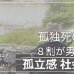 社会からの孤立　孤独死 男性の孤独死　