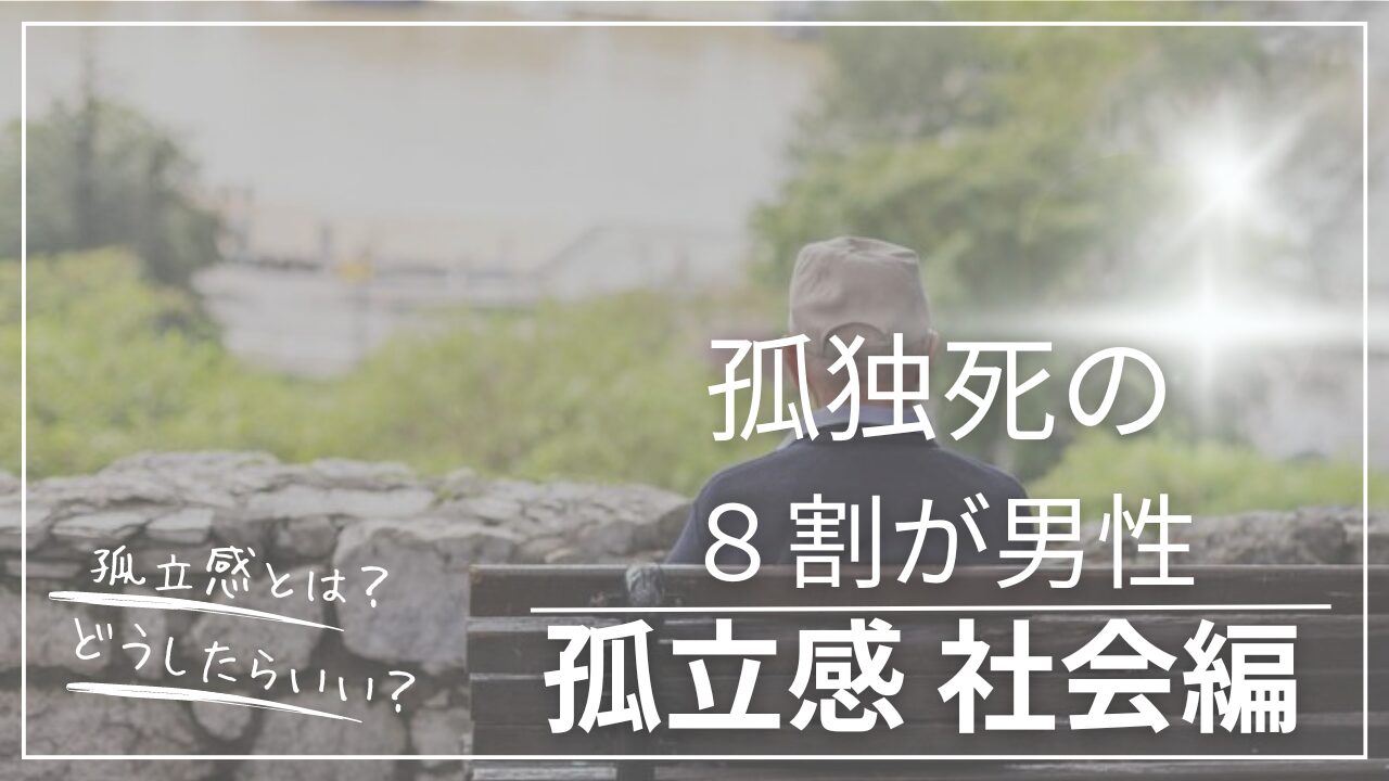 社会からの孤立　孤独死 男性の孤独死　