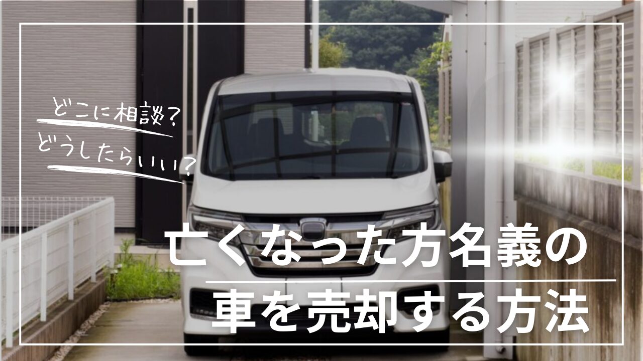 遺品整理　車　売却