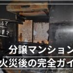 マンション火災　マンション火事　消臭　内装工事　火災業者