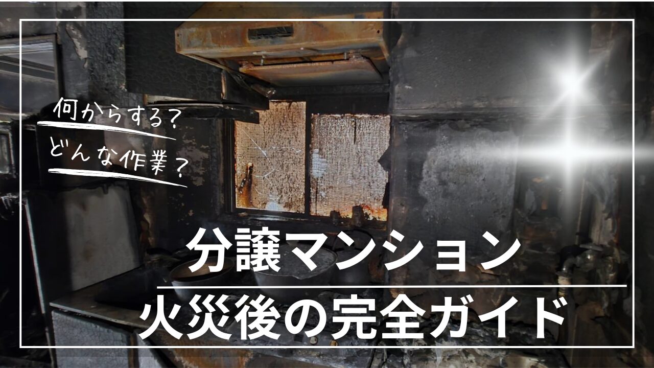 マンション火災　マンション火事　消臭　内装工事　火災業者