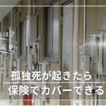 孤独死　特殊清掃　茨城