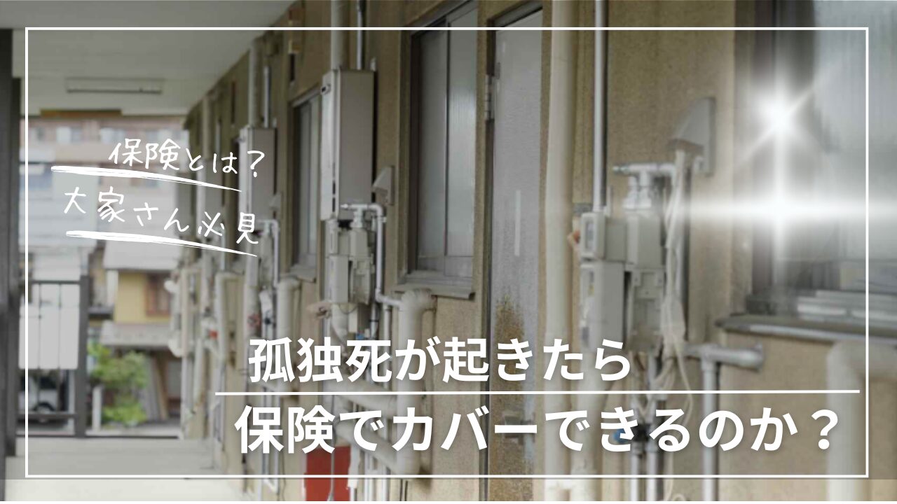 孤独死　特殊清掃　茨城