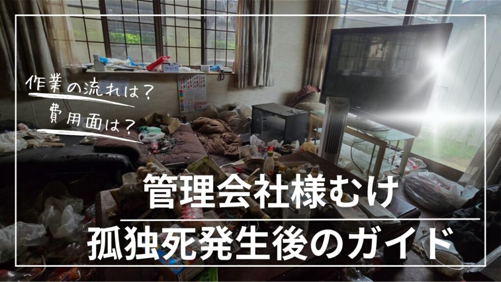 孤独死 特殊清掃 孤独死消臭 完全消臭 遺品整理