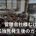 孤独死 特殊清掃 孤独死消臭 完全消臭 遺品整理