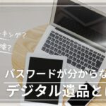 遺品整理 家財整理 故人 パスワードが分からない デジタル遺品