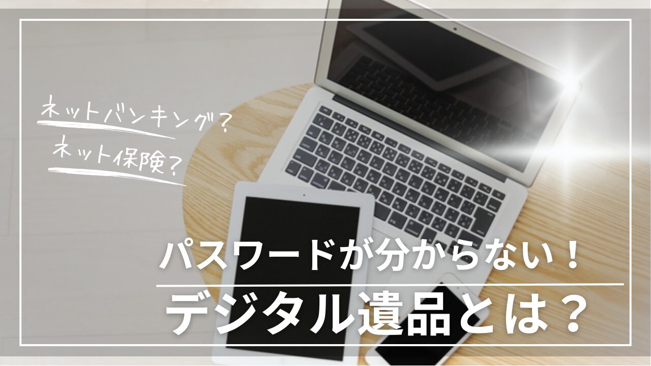 遺品整理 家財整理 故人 パスワードが分からない デジタル遺品