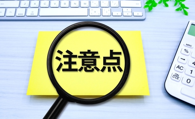 注意点
