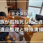親族が孤独死したときの 遺品整理と特殊清掃