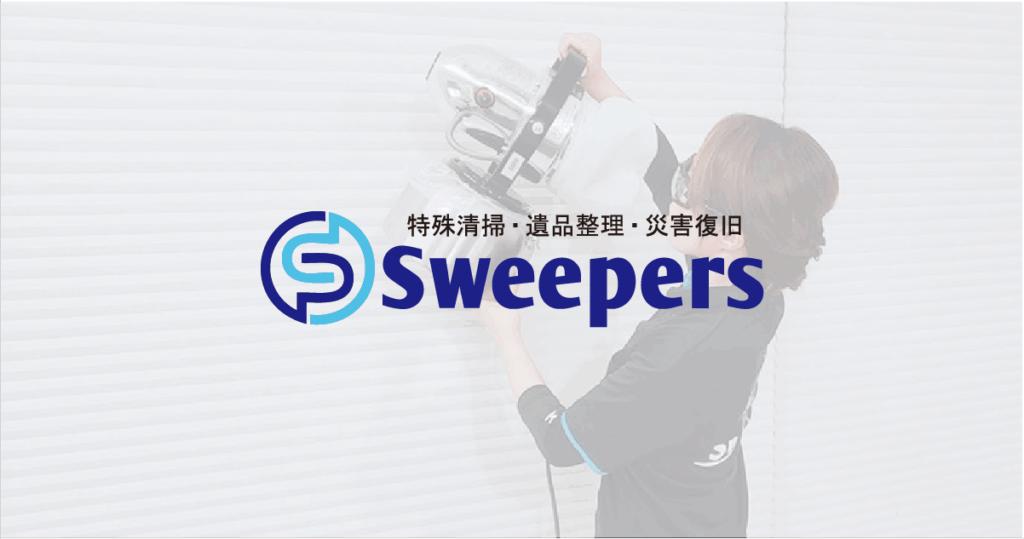 スイーパーズ
