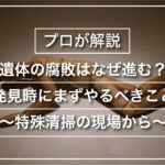 遺体の腐敗はなぜ進む？発見時にまずやるべきこと～特殊清掃の現場から