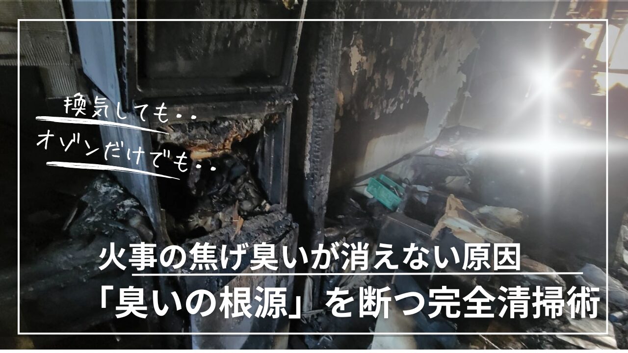 火事 臭い 消す / 火災 焦げ臭い 消えない / 火事 煙 掃除